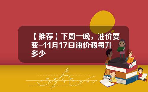 【推荐】下周一晚，油价要变-11月17曰油价调每升多少