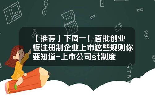 【推荐】下周一！首批创业板注册制企业上市这些规则你要知道-上市公司st制度