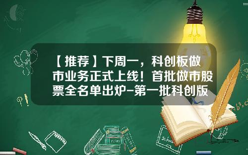 【推荐】下周一，科创板做市业务正式上线！首批做市股票全名单出炉-第一批科创版公司