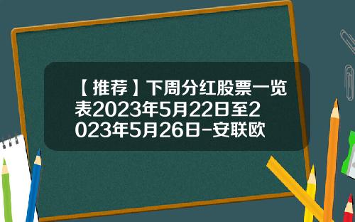 【推荐】下周分红股票一览表2023年5月22日至2023年5月26日-安联欧洲股息基金