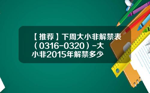 【推荐】下周大小非解禁表（0316-0320）-大小非2015年解禁多少