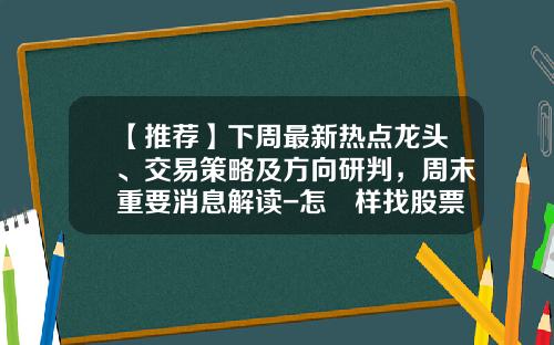 【推荐】下周最新热点龙头、交易策略及方向研判，周末重要消息解读-怎麼样找股票热点资讯