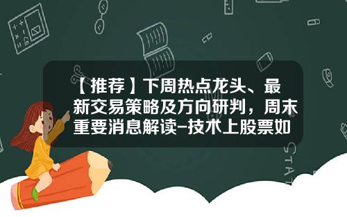 【推荐】下周热点龙头、最新交易策略及方向研判，周末重要消息解读-技术上股票如何找热点资讯