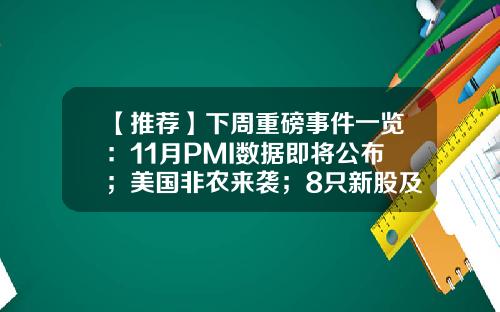 【推荐】下周重磅事件一览：11月PMI数据即将公布；美国非农来袭；8只新股及38只新基蓄势待发-工银平衡483003基金净值