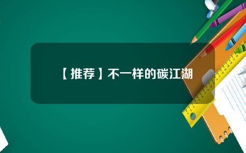 【推荐】不一样的碳江湖