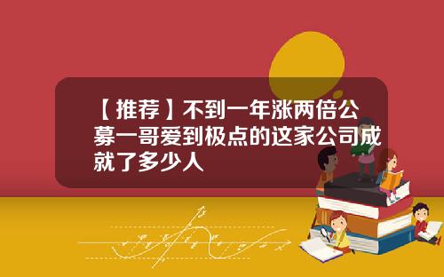 【推荐】不到一年涨两倍公募一哥爱到极点的这家公司成就了多少人