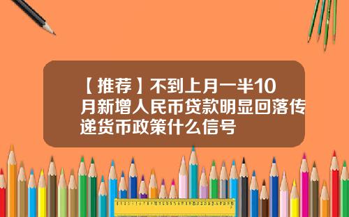 【推荐】不到上月一半10月新增人民币贷款明显回落传递货币政策什么信号