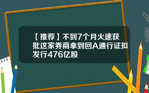 【推荐】不到7个月火速获批这家券商拿到回A通行证拟发行476亿股