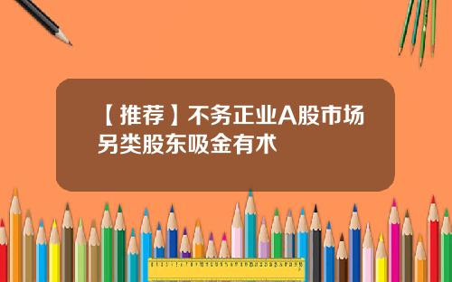 【推荐】不务正业A股市场另类股东吸金有术