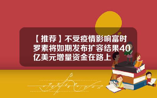【推荐】不受疫情影响富时罗素将如期发布扩容结果40亿美元增量资金在路上