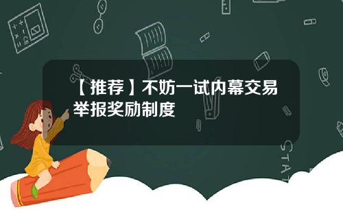 【推荐】不妨一试内幕交易举报奖励制度