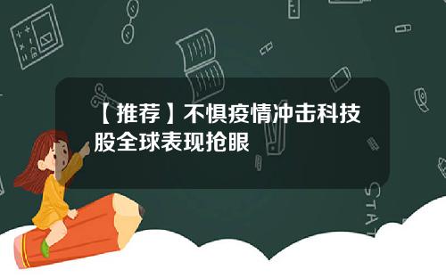 【推荐】不惧疫情冲击科技股全球表现抢眼