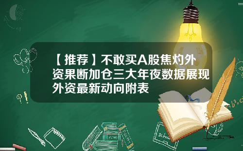 【推荐】不敢买A股焦灼外资果断加仓三大年夜数据展现外资最新动向附表