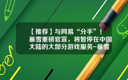 【推荐】与网易“分手”！暴雪重磅官宣，将暂停在中国大陆的大部分游戏服务-暴雪资产有多少