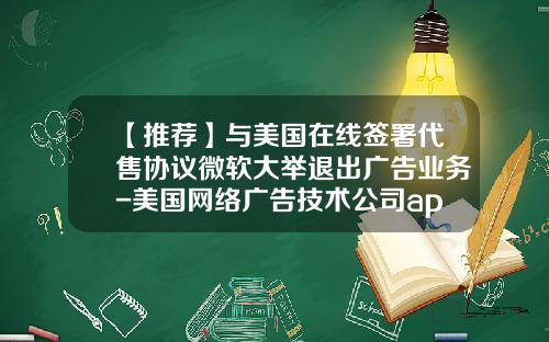 【推荐】与美国在线签署代售协议微软大举退出广告业务-美国网络广告技术公司appnexus