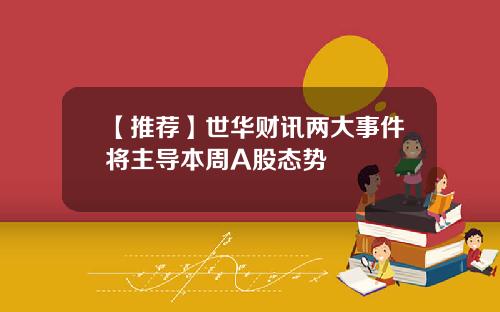 【推荐】世华财讯两大事件将主导本周A股态势