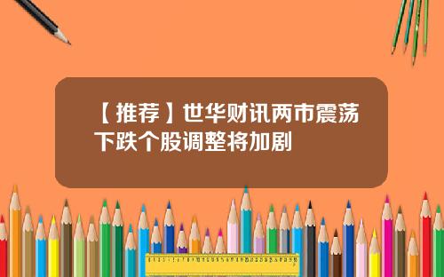 【推荐】世华财讯两市震荡下跌个股调整将加剧