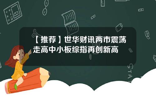 【推荐】世华财讯两市震荡走高中小板综指再创新高