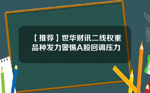 【推荐】世华财讯二线权重品种发力警惕A股回调压力
