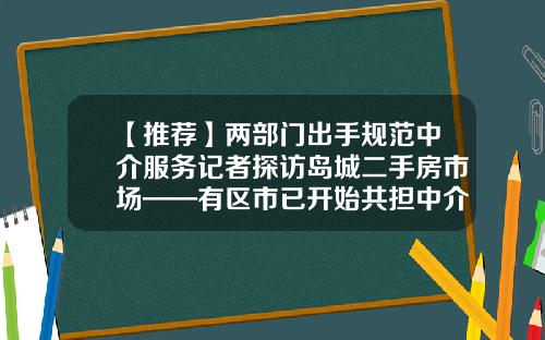 【推荐】两部门出手规范中介服务记者探访岛城二手房市场——有区市已开始共担中介费-杭州二手房佣金多少
