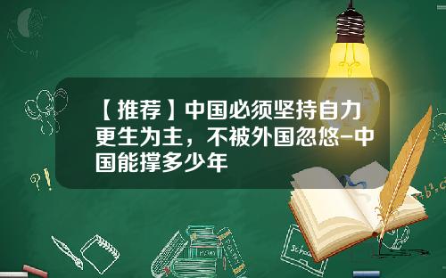 【推荐】中国必须坚持自力更生为主，不被外国忽悠-中国能撑多少年