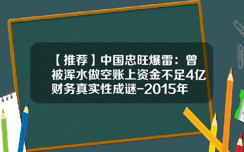 【推荐】中国忠旺爆雷：曾被浑水做空账上资金不足4亿财务真实性成谜-2015年7000港币换多少人民币