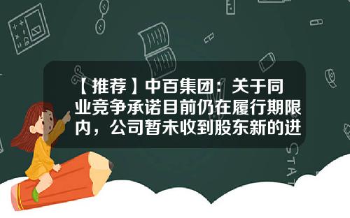 【推荐】中百集团：关于同业竞争承诺目前仍在履行期限内，公司暂未收到股东新的进展情况-上市公司解决同业竞争