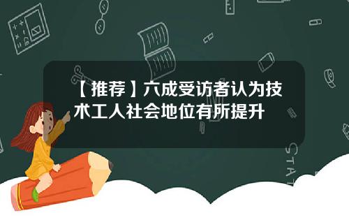 【推荐】六成受访者认为技术工人社会地位有所提升