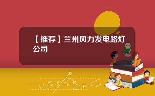 【推荐】兰州风力发电路灯公司