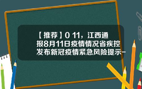 【推荐】0+11，江西通报8月11日疫情情况省疾控发布新冠疫情紧急风险提示-福清华发包装有限公司