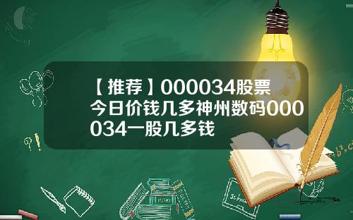【推荐】000034股票今日价钱几多神州数码000034一股几多钱