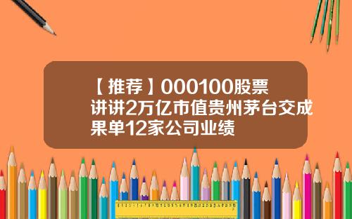 【推荐】000100股票讲讲2万亿市值贵州茅台交成果单12家公司业绩