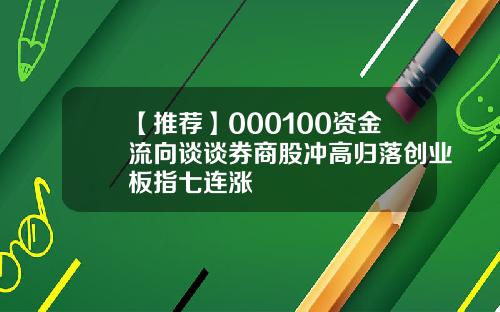 【推荐】000100资金流向谈谈券商股冲高归落创业板指七连涨