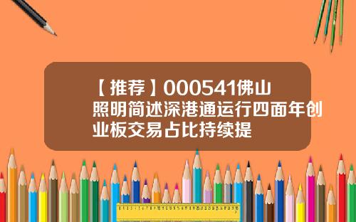 【推荐】000541佛山照明简述深港通运行四面年创业板交易占比持续提