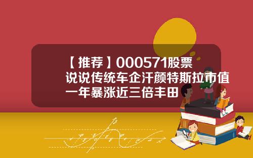 【推荐】000571股票说说传统车企汗颜特斯拉市值一年暴涨近三倍丰田