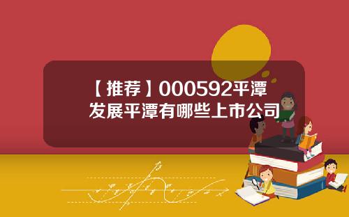 【推荐】000592平潭发展平潭有哪些上市公司