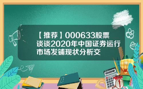 【推荐】000633股票谈谈2020年中国证券运行市场发铺现状分析交