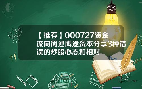 【推荐】000727资金流向简述鹰途资本分享3种错误的炒股心态和相对