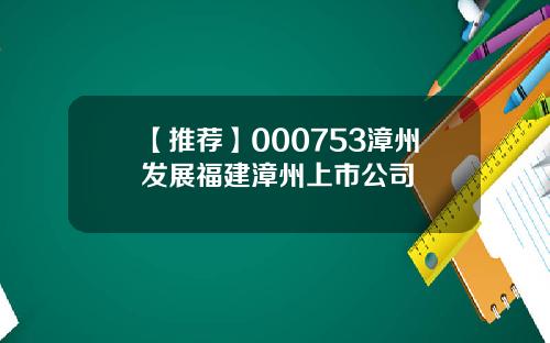 【推荐】000753漳州发展福建漳州上市公司