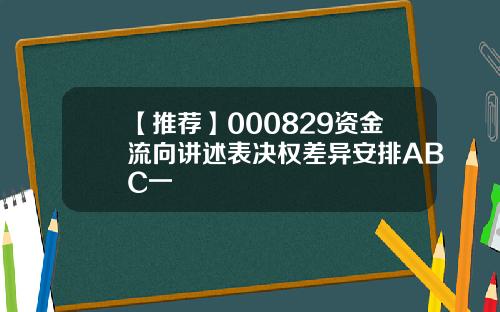 【推荐】000829资金流向讲述表决权差异安排ABC一