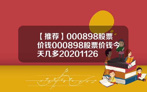 【推荐】000898股票价钱000898股票价钱今天几多20201126