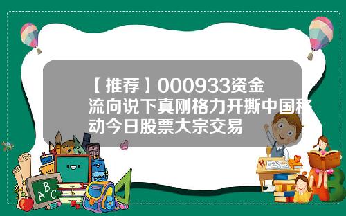 【推荐】000933资金流向说下真刚格力开撕中国移动今日股票大宗交易