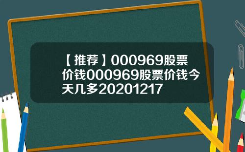 【推荐】000969股票价钱000969股票价钱今天几多20201217