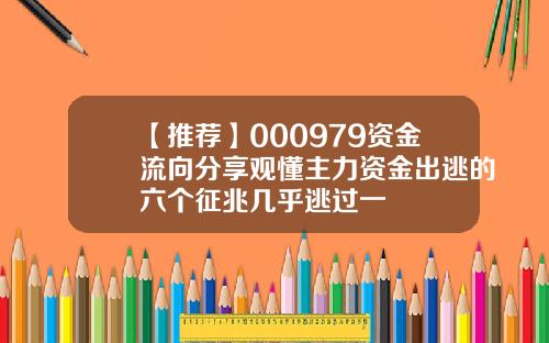 【推荐】000979资金流向分享观懂主力资金出逃的六个征兆几乎逃过一
