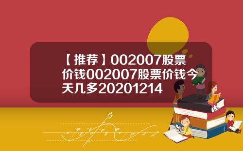【推荐】002007股票价钱002007股票价钱今天几多20201214