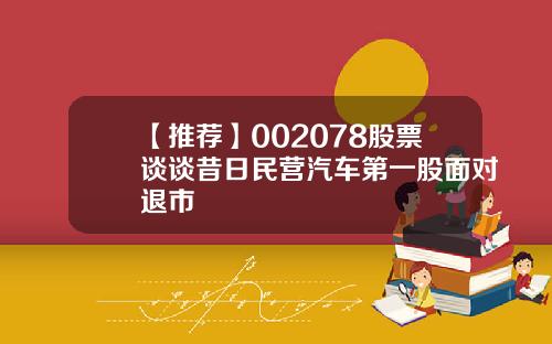 【推荐】002078股票谈谈昔日民营汽车第一股面对退市