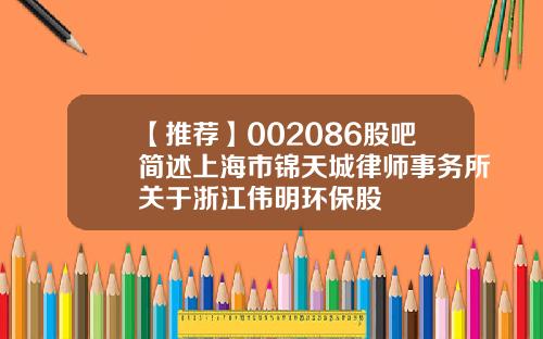 【推荐】002086股吧简述上海市锦天城律师事务所关于浙江伟明环保股