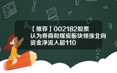 【推荐】002182股票认为券商和煤炭板块领涨北向资金净流入超110