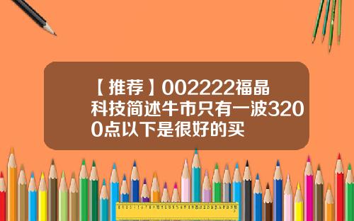 【推荐】002222福晶科技简述牛市只有一波3200点以下是很好的买