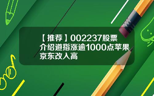 【推荐】002237股票介绍道指涨逾1000点苹果京东改入高